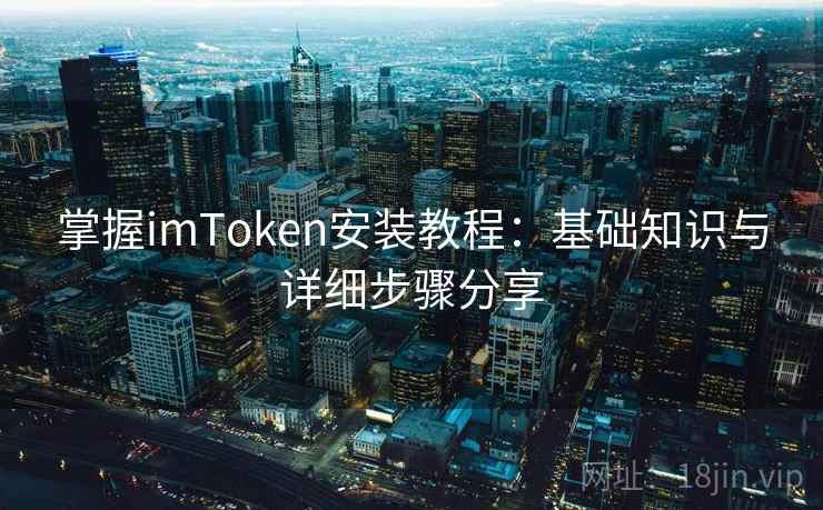 掌握imToken安装教程：基础知识与详细步骤分享