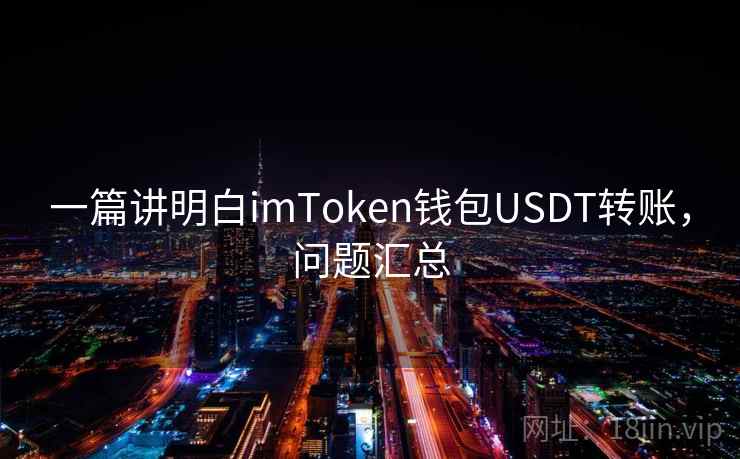 一篇讲明白imToken钱包USDT转账，问题汇总